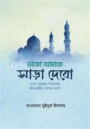 ডাকো আমাকে সাড়া দেবো