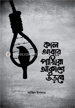কাল আবার পাখিরা আকাশে উড়বে