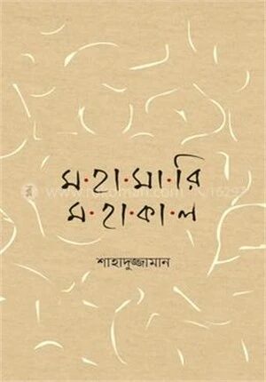 মহামারি মহাকাল
