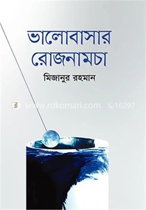 ভালোবাসার রোজনামচা