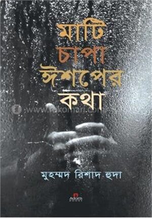 মাটি চাপা ঈশপের কথা