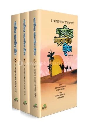 সাহাবীদের আলোকিত জীবন