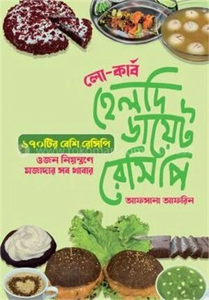 হেলদি ডায়েট রেসিপি