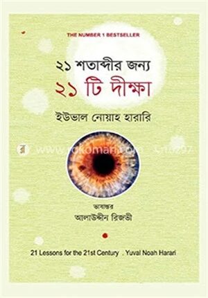 ২১ শতাব্দীর জন্য ২১ টি দীক্ষা