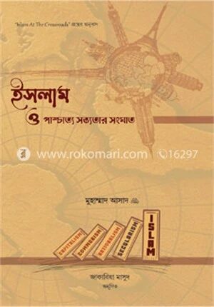 ইসলাম ও পাশ্চাত্য সভ্যতার সংঘাত
