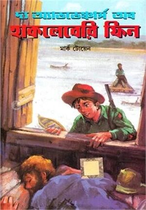 দ্য অ্যাডভেঞ্চার্স অব হাকলেবেরি ফিন