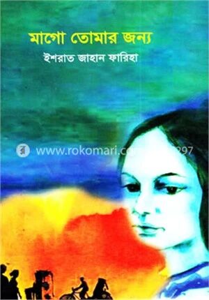 মাগো তোমার জন্য