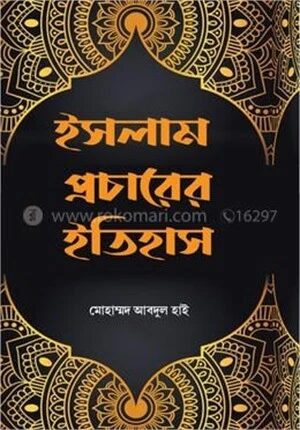 ইসলাম প্রচারের ইতিহাস