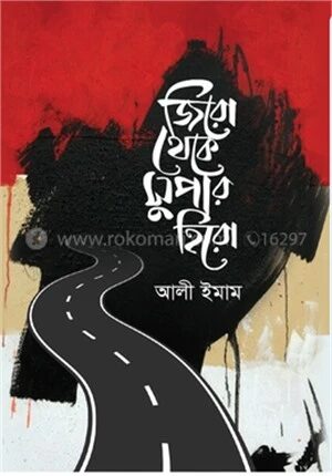 জিরো থেকে সুপার হিরো