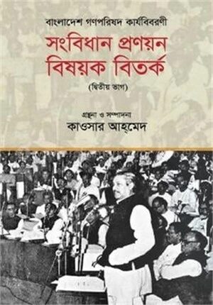বাংলাদেশ গণপরিষদ কার্যবিবরণী