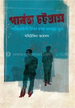 পার্বত্য চট্টগ্রাম