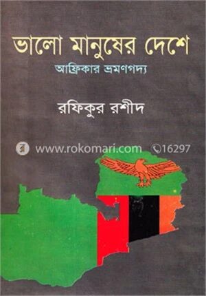 ভালো মানুষের দেশে