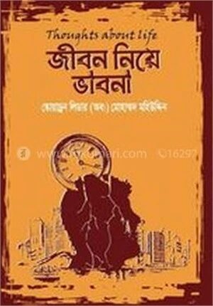 জীবন নিয়ে ভাবনা
