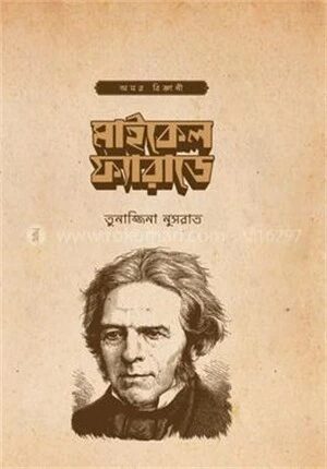 মাইকেল ফ্যারাডে