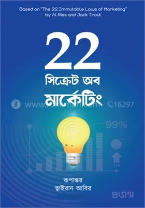 ২২ সিক্রেট অব মার্কেটিং