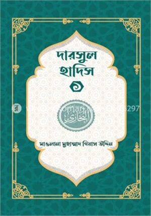 দারসুল হাদিস ১