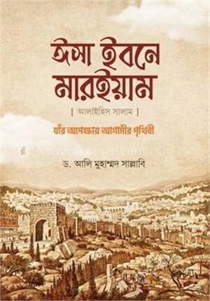 ঈসা ইবনে মারইয়াম আ.