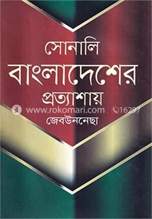 সোনালি বাংলাদেশের প্রত্যাশায়