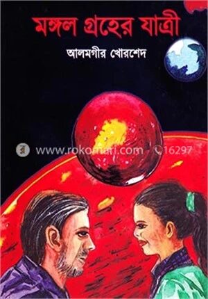 মঙ্গল গ্রহের যাত্রী