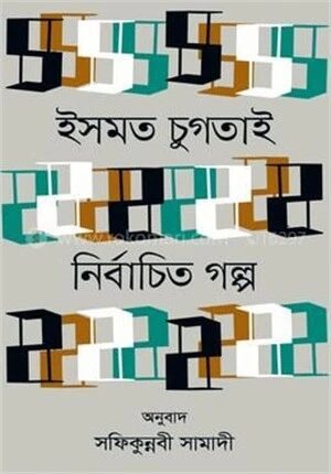 নির্বাচিত গল্প