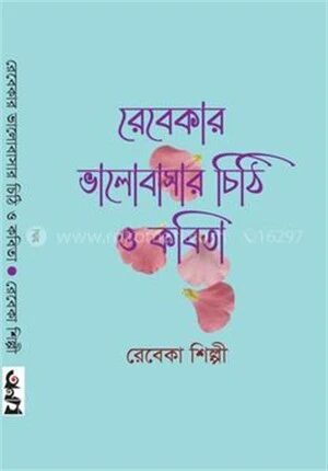 রেবেকার ভালোবাসার চিঠি ও কবিতা