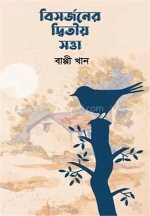 বিসর্জনের দ্বিতীয় সত্তা