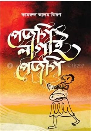 পেজগি লাগাই পেজগি