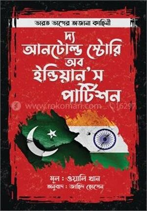 দ্য আনটোল্ড স্টোরি অব ইন্ডিয়ান’স পার্টিশন