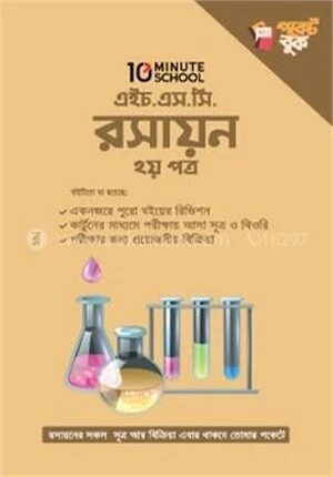এইচ.এস.সি রসায়ন পকেট বুক