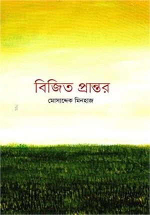 বিজিত প্রান্তর