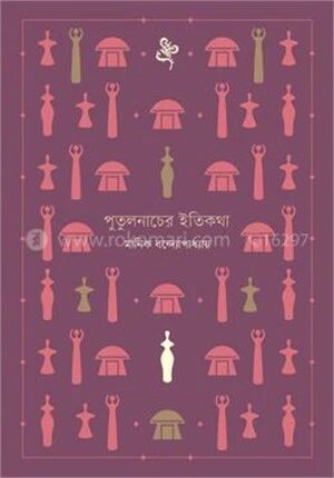 পুতুলনাচের ইতিকথা