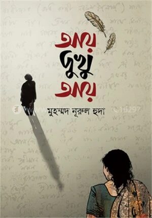 আয় দুখু আয়