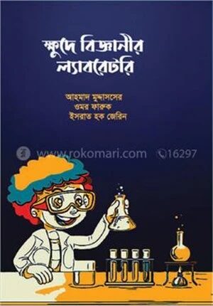 ক্ষুদে বিজ্ঞানীর ল্যাবরেটরি