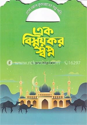এক বিস্ময়কর স্বপ্ন