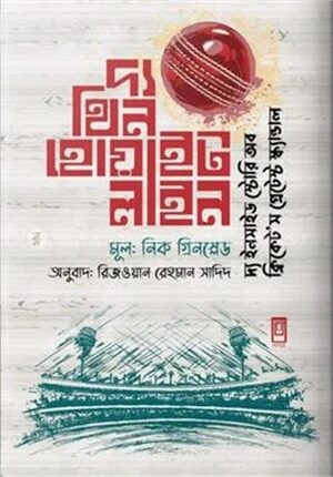 দ্য থিন হোয়াইট লাইন