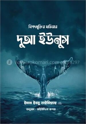 বিপদমুক্তির হাতিয়ার দুআ ইউনুস