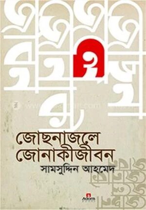 জোছনাজলে জোনাকীজীবন