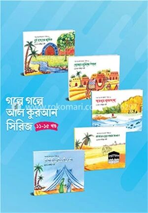 গল্পে গল্পে আল কুরআন