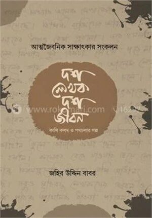 দশ লেখক দশ জীবন