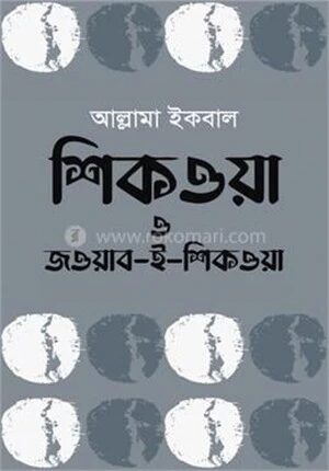 শিকওয়া ও জওয়াব