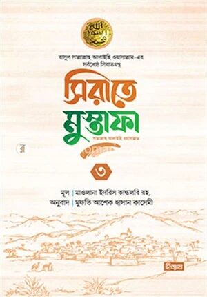সিরাতে মুস্তাফা (১-৩ খণ্ড)