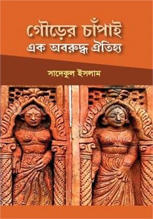 গৌড়ের চাঁপাই এক অবরুদ্ধ ঐতিহ্য