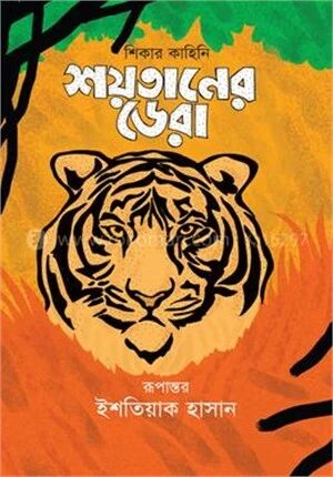 শয়তানের ডেরা
