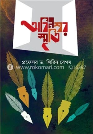 অবিনশ্বর স্মৃতি