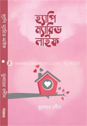 হ্যাপি ম্যারিড লাইফ
