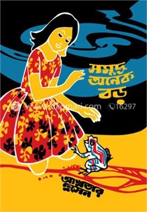 সমুদ্র অনেক বড়