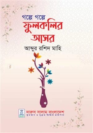 গল্পে গল্পে ফুলকলির আসর