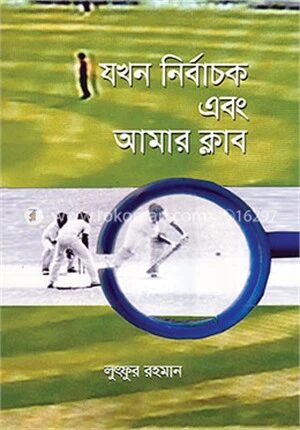 যখন নির্বাচক এবং আমার ক্লাব