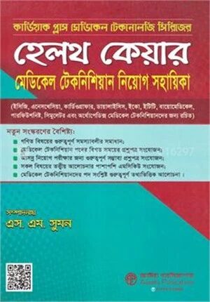 কার্ডিয়াক প্লাস মেডিকেল টেকনোলজি সিরিজের হেলথ কেয়ার মেডিকেল টেকনিশিয়ান নিয়োগ সহায়িকা