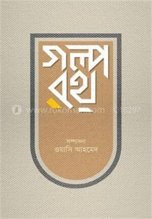 গল্পরথ